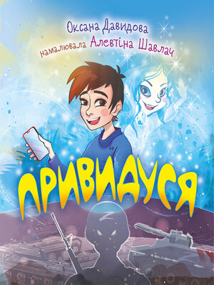 cover image of Привидуся